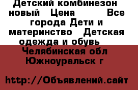 Детский комбинезон  новый › Цена ­ 600 - Все города Дети и материнство » Детская одежда и обувь   . Челябинская обл.,Южноуральск г.